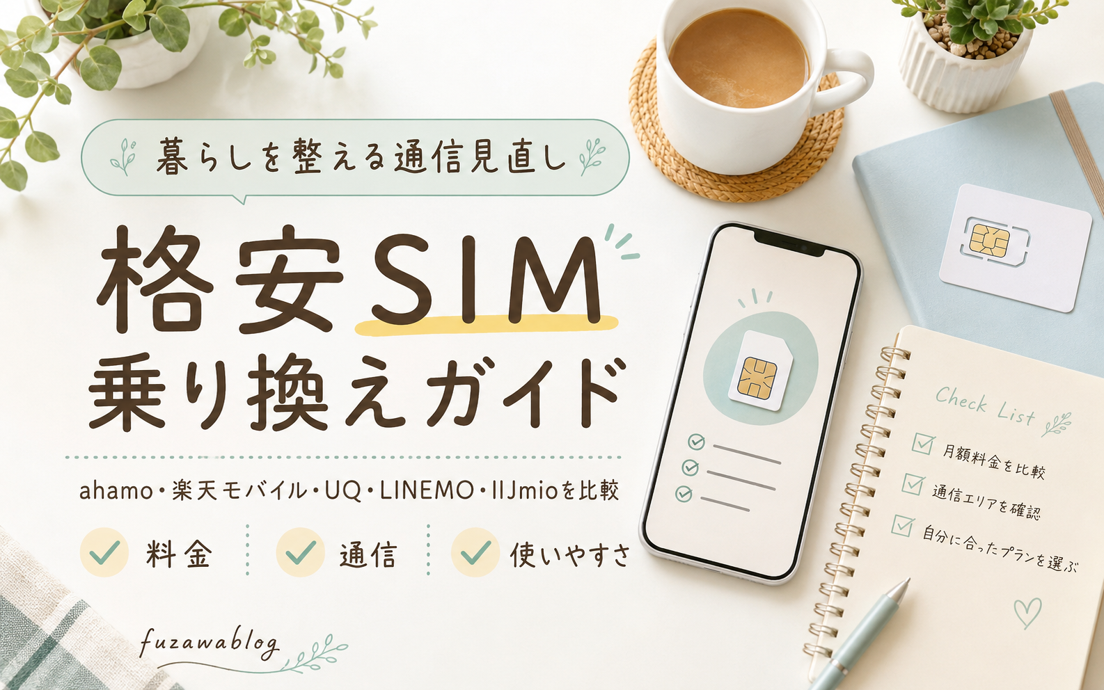 格安SIM乗り換えガイドのアイキャッチ